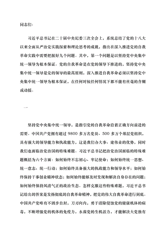 （領導發言）以堅持黨中央集中統一領導為根本保證黨課講稿